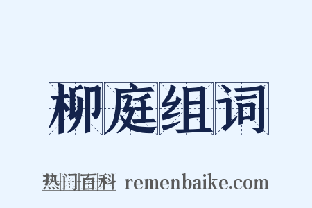 柳庭组词是什么意思的图片